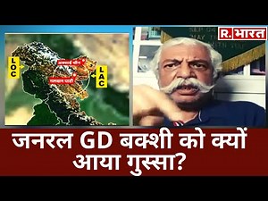 China की 'कायरता' पर भड़के Gen GD Bakshi, बोले 'न भूलें ये आज का भारत है'!