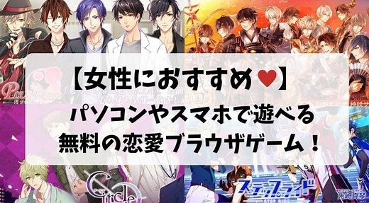 【女性向け恋愛ブラウザゲーム】PCスマホ無料ダウンロードなしで遊べる乙女ゲーム｜MACHAブロ