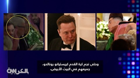 تفاعل على حضور رونالدو لحفل عشاء أقامه ترامب لمحمد بن سلمان