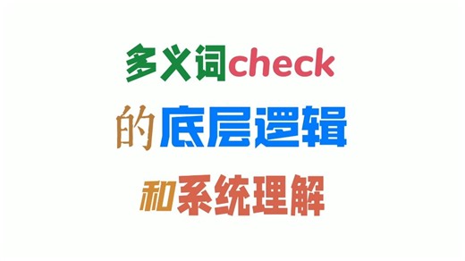 单词check趣味解读 #趣味记单词 #单词图像记忆法 #换个方式记单词 #check
