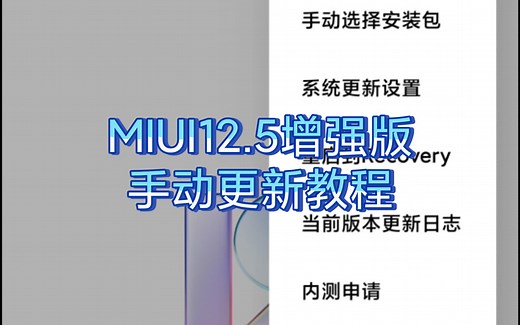 MIUI12.5增强版手动更新教程，不用再去痛苦等推送了