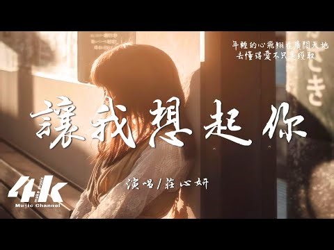 莊心妍 - 讓我想起你『放不下與你的曾經，咆哮過不懂事的你。』【高音質|動態歌詞Lyrics】♫《輕年》電視劇情感主題曲