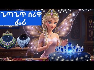 ጌጣጌጥ ሰሪዋ ፌሪ|ተረት ተረት|teret teret|Amharic fairytale
