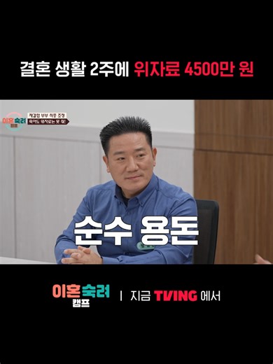 4500만 원을 주고 이혼 숙려 캠프 참여하기