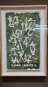 #kpop #kculture #문화 #이응노 #미술 #전시회 #event #작가 #korea #여행 #tour #군중 #힐링 #봄 #spring