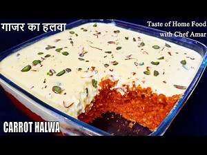 शादियों वाला गाजर का हलवा घर पर बनाये इस नये तरीके से | halwai style gajar ka halwa | Chef Amar