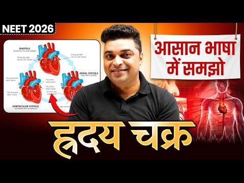 NEET 2026 Biology: ह्रदय चक्र | 4 Marks पक्का | आसान भाषा में समझो | SKY Sir Biology | NEET Wallah