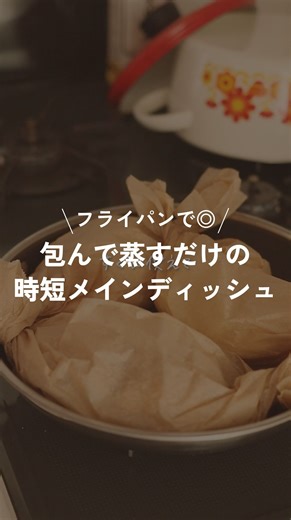 フィシュル! | 未利用魚・天然魚のサブスク | \フライパンで◎/ 包んで蒸すだけの時短メインディッシュ @hutagono_omamorirecipe さん、素敵な動画をありがとうございます🙏✨... | Instagram