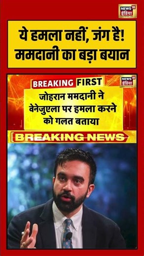 ये हमला नहीं, जंग है! ममदानी का बड़ा बयान | #venezuela #maduro #trump #breakingnews #shorts