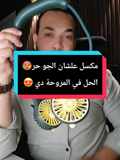 مكسل علشان الجو حر🥵 الحل في المروحة دي 😍 #عمرو_مصطفى #عمرو_الفارس #موبايل