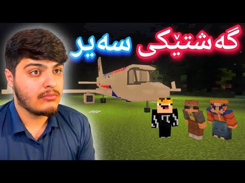 گەشتێکی زۆر سەیر🤫 | Minecraft Kurdish