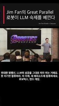"로보틱스는 LLM 숙제를 베껴 쓴다. 이름만 'Great Parallel'로 바꿨어요" Nvidia Jim Fan의 엔드 게임 선언 #Shorts
