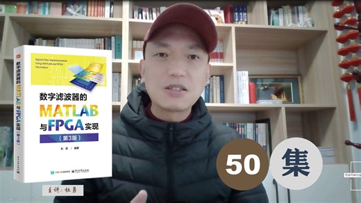 FilterV3第50讲_数字滤波器MATLAB与FPGA设计小结