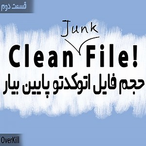 روند و اجرای دستور Overkill در اتوکد   تجربیات استفاده از آن - گروه آموزشی محمد فرشادیان