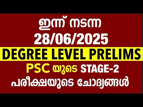 ഇന്ന് നടന്ന 28-06-2025 Degree Preliminary പരീക്ഷയുടെ ചോദ്യങ്ങൾ/ degree prelims ExamQustion Paper