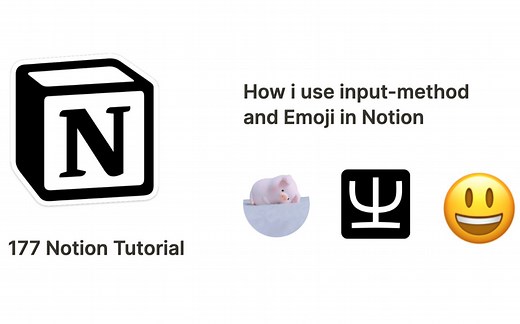 177 Notion 教程 No.48 输入法和 Emoji（Input-method Emoji）
