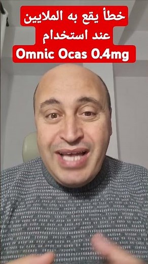 شاهد هذا المقطع قبل استخدام Omnic Ocas 0.4mg