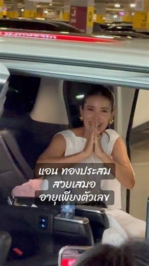 นางเอกสาว แอน ทองประสม สวยเสมอ #เพลง #เทรนด์วันนี้ #เพลงเพราะ #รักเธออยู่คนเดียวไม่มีใคร #nityboon