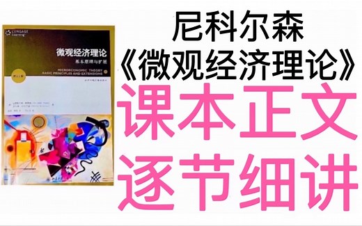 3.5.4CES效用函数（一）【不变替代弹性】-尼科尔森微观经济学-北大光华金融硕士MFin方向考研、北大软微金融科技考研、北大政治经济学考研、人大802经济学