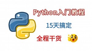 【2025最新版】0基础小白15天快速学会Python从入门到精通（超详细Python教程）完整版，全程通俗易懂，学完即可就业！