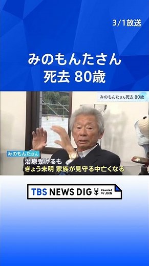 「1週間で最も多く生番組に出演する司会者」みのもんたさんが死去 80歳 今年1月に都内の病院に搬送｜TBS NEWS DIG #shorts