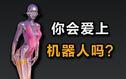 大问题：AI能取代人类伴侣吗？什么是爱情？爱情哲学