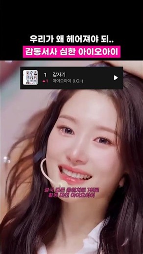 아이오아이 드디어 전소미했다!!!!