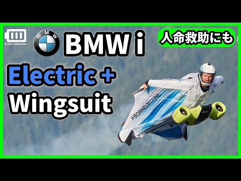 BMW i 電動+ウイングスーツ 空飛ぶスーツ「むささびスーツ」 人命救助にも一役