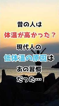 現代人の低体温の原因は？あの習慣だった… #アンチエイジング #プチ知識 #健康 #雑学 #一分でわかる #低体温