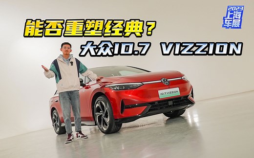 能否重塑40年前的经典？ 体验一汽-大众ID.7 VIZZION