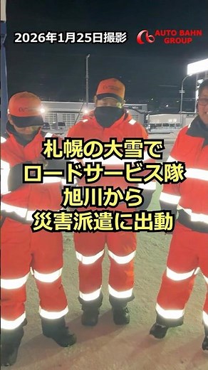 [Heavy Snow in Sapporo] Asahikawa Road Service Team Dispatched to Disaster