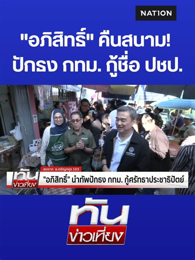"อภิสิทธิ์" คืนสนาม! ปักธง กทม. กู้ชื่อ ปชป. #อภิสิทธิ์เวชชาชีวะ #หาเส...