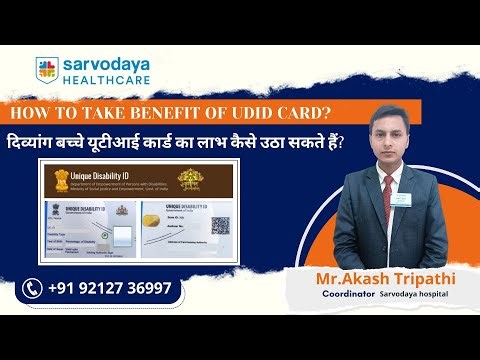How to take benefit of UDID CARD? | दिव्यांग बच्चे यूटीआई कार्ड का लाभ कैसे उठा सकते हैं?