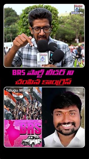 BRS పార్టీ లీడర్ హత్య కేసు.. కాంగ్రెస్‌పై ఆరోపణలు | అసలు ఏం జరిగింది? | Telugu Wallet