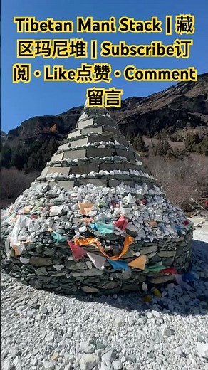 Tibetan Mani Stack: Sacred Stone Cairn | 藏区玛尼堆：神圣石堆文化