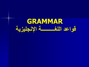 GRAMMAR قواعد اللغــــــــــة الإنجليزية - SlideServe