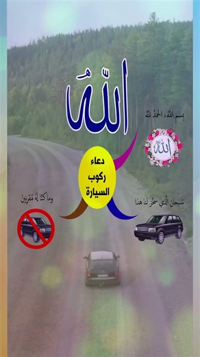 وإنا إلى ربنا لمنقلبون | دعاء ركوب السيارة نتعلمه من النبي ﷺ #حديث #دعاء #السيارة