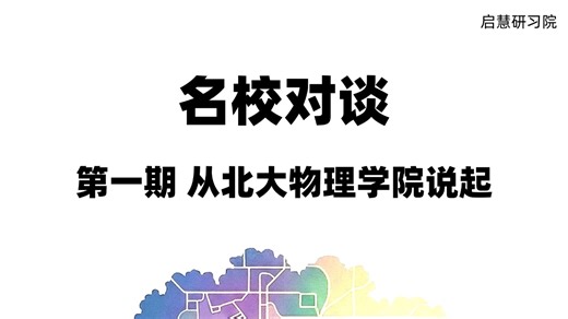 名校对谈1：从北大物理学院说起