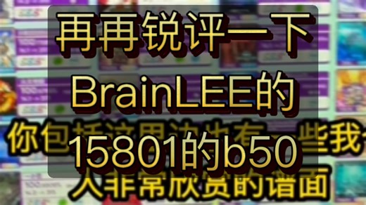 再再锐评一下BrainLEE的15801的b50并浅谈如何极速w6
