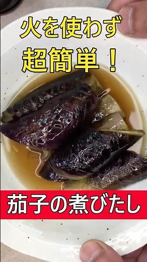 めんつゆで味決まる！火使わない茄子の煮浸し| Microwave Mentsuyu Eggplant – So Easy!