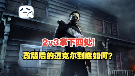 改版后的迈克尔到底如何？2v3拿下四处！丨鲜血之屋丨迈克尔
