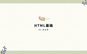 前端基础之HTML basic