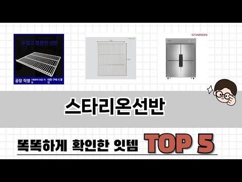 후기와 만족도로 고른 스타리온선반 추천 TOP 5