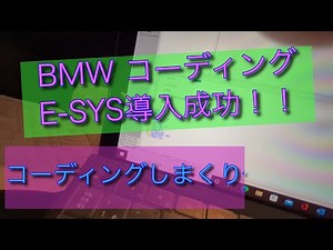 BMW E-SYS導入成功！コーディングやり放題^_^！！