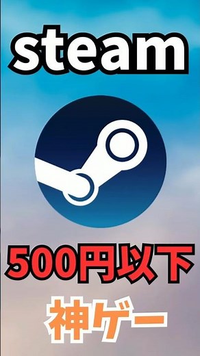 【小学生でも買えちゃう！】Steamで500円以下の神ゲー5選