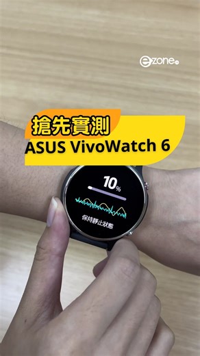 搶先實測｜ASUS VivoWatch 6超長續航力、全方位管理健康、便利生活 #asus #智能手錶 #smartwatch #VivoWatch #ASUSVivoWatch6 #VivoWatch6 #ai | e-zone