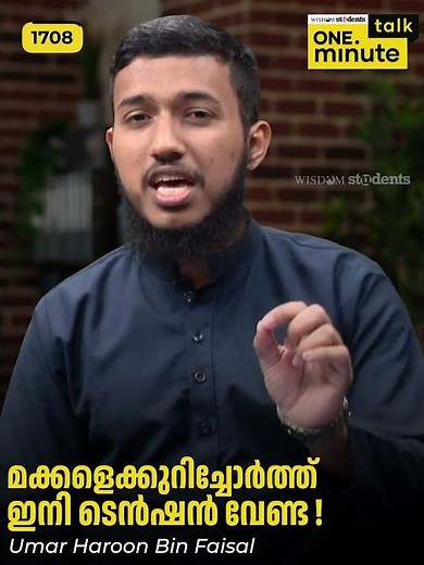 #1708 മക്കളെക്കുറിച്ചോർത്ത് ഇനി ടെൻഷൻ വേണ്ട ! || Umar Haroon Bin Faisal || One Minute Talk