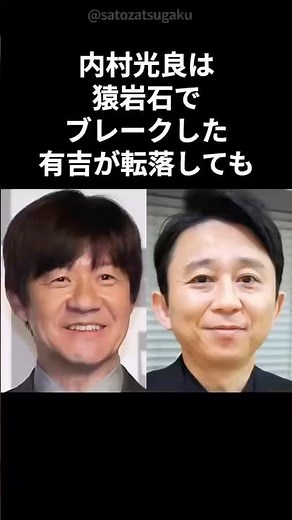 【感動】有吉弘行と内村光良の素敵なエピソード#shorts #芸能人 #芸能