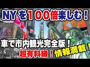 【永久保存版】ガイドブックに載らない情報満載！ニューヨークが１００倍楽しい車で行く市内観光！歴史を知るとニューヨークがもっと面白い！【ドライブ】