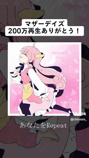 マザーデイズ200万再生！ありがとうございます #マザーデイズ #Chinozo